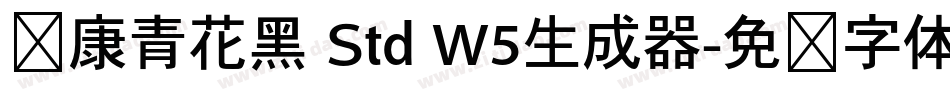 华康青花黑 Std W5生成器字体转换